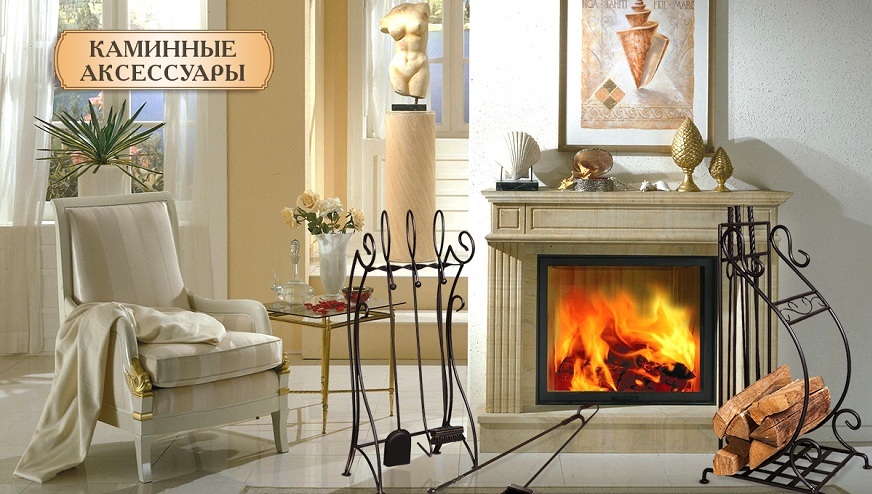 Каминные аксессуары